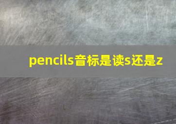 pencils音标是读s还是z