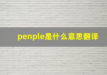 penple是什么意思翻译