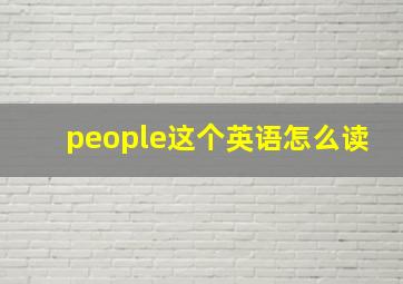 people这个英语怎么读