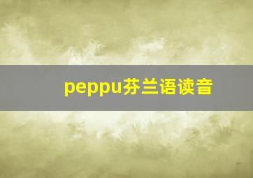 peppu芬兰语读音