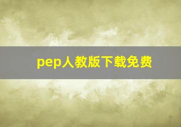 pep人教版下载免费