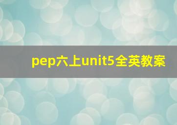 pep六上unit5全英教案