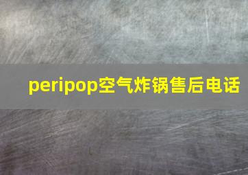 peripop空气炸锅售后电话