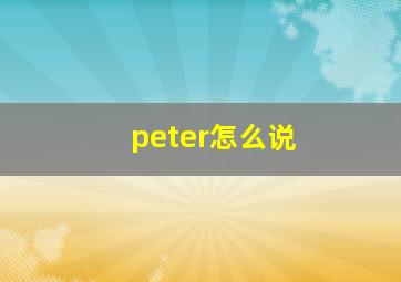 peter怎么说