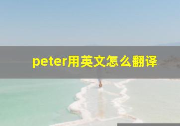 peter用英文怎么翻译