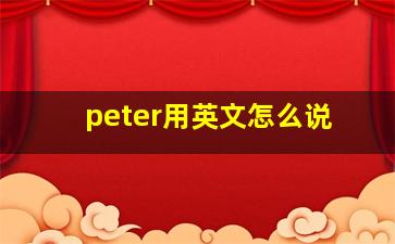 peter用英文怎么说