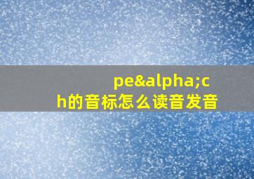 peαch的音标怎么读音发音