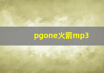 pgone火箭mp3