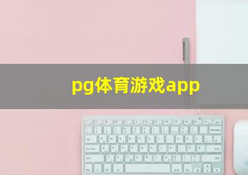 pg体育游戏app