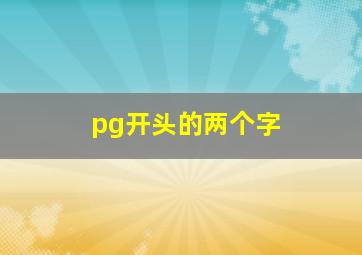 pg开头的两个字