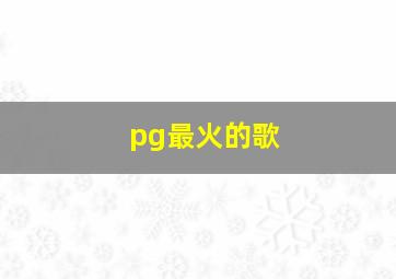 pg最火的歌