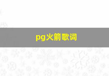 pg火箭歌词