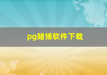 pg赌博软件下载