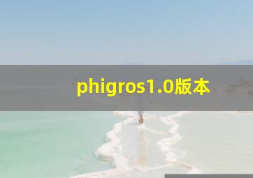 phigros1.0版本