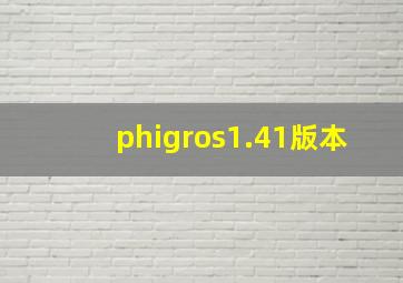 phigros1.41版本