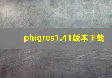 phigros1.41版本下载