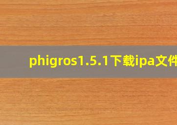 phigros1.5.1下载ipa文件