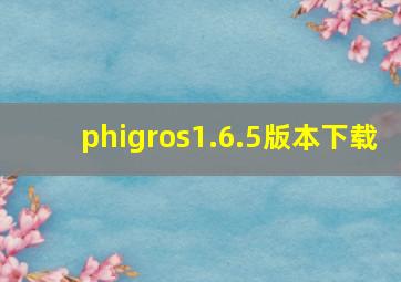 phigros1.6.5版本下载