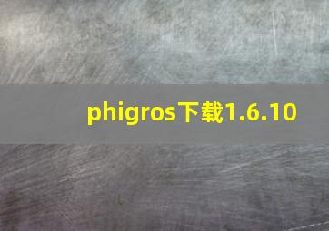 phigros下载1.6.10