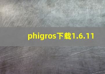 phigros下载1.6.11