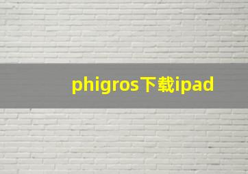 phigros下载ipad