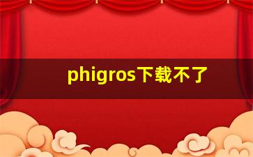 phigros下载不了