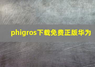 phigros下载免费正版华为