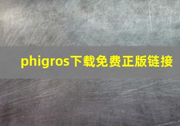 phigros下载免费正版链接