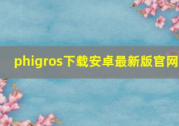 phigros下载安卓最新版官网