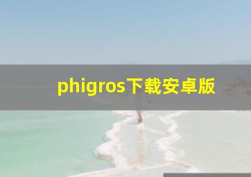 phigros下载安卓版