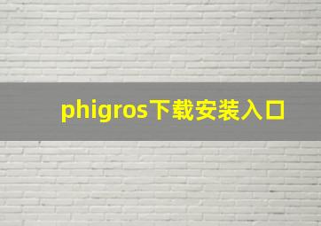 phigros下载安装入口