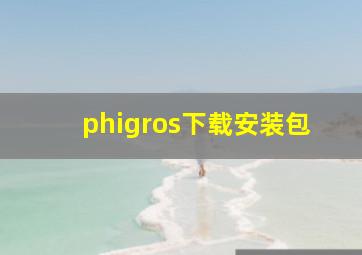 phigros下载安装包