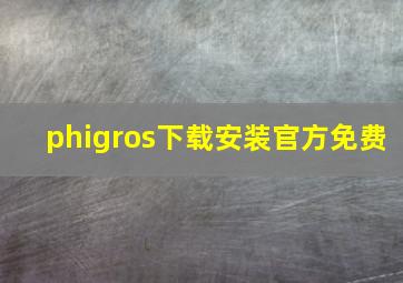 phigros下载安装官方免费