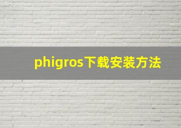 phigros下载安装方法