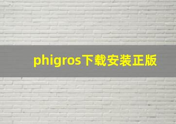 phigros下载安装正版