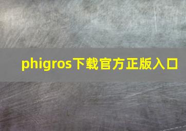 phigros下载官方正版入口