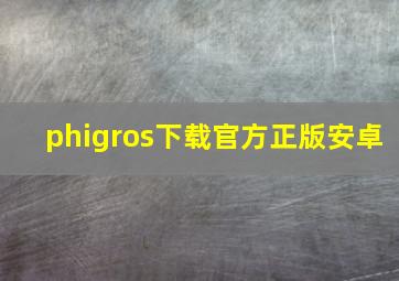 phigros下载官方正版安卓