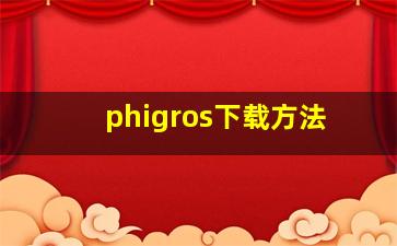 phigros下载方法