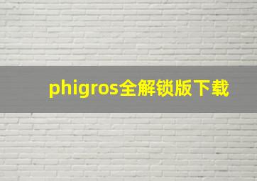 phigros全解锁版下载