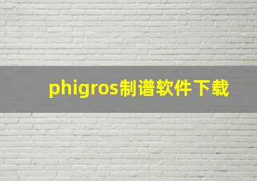 phigros制谱软件下载