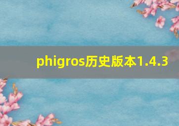 phigros历史版本1.4.3