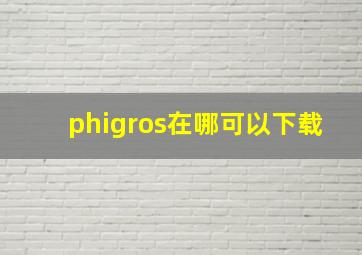 phigros在哪可以下载