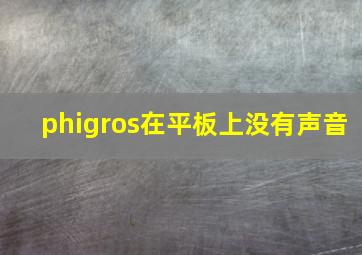 phigros在平板上没有声音