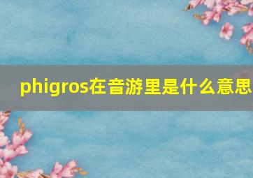 phigros在音游里是什么意思