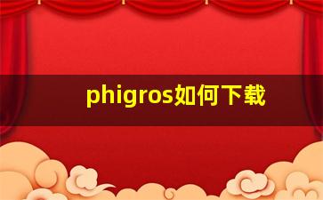 phigros如何下载