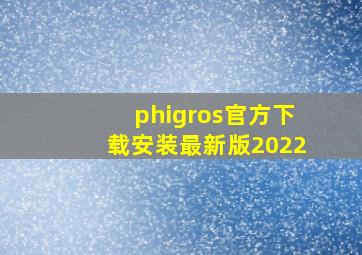 phigros官方下载安装最新版2022