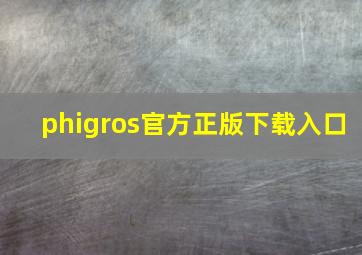 phigros官方正版下载入口