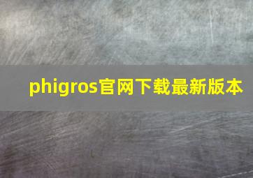 phigros官网下载最新版本