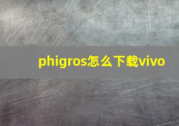 phigros怎么下载vivo