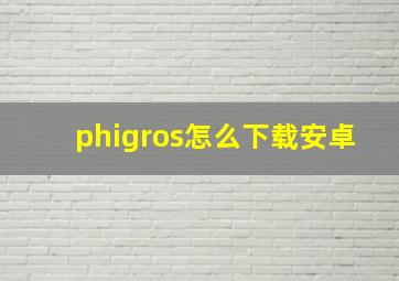 phigros怎么下载安卓